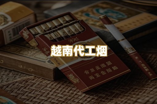 越南代工烟