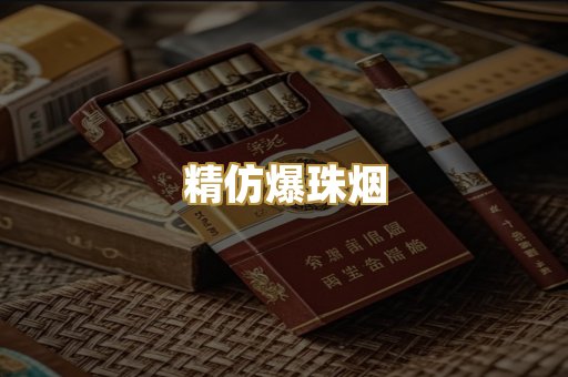 精仿爆珠烟